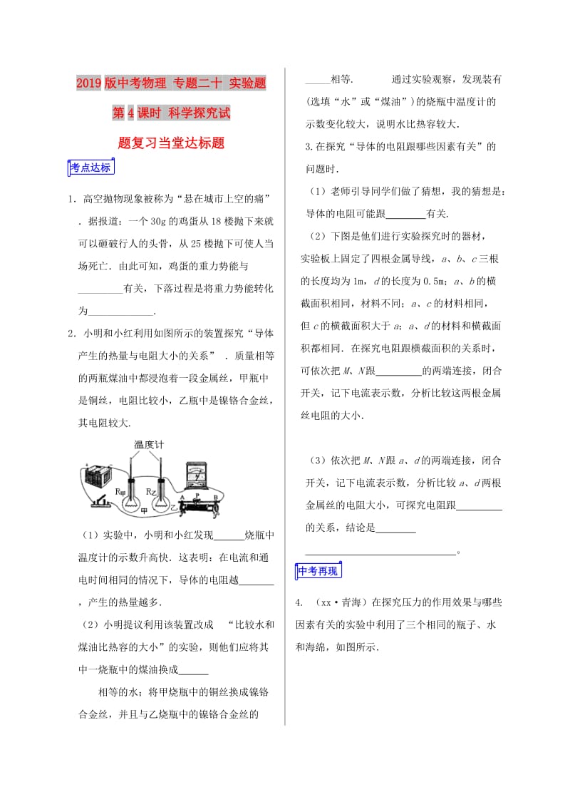 2019版中考物理 专题二十 实验题 第4课时 科学探究试题复习当堂达标题.doc_第1页