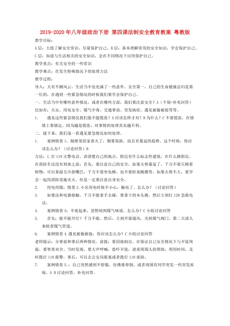 2019-2020年八年级政治下册 第四课法制安全教育教案 粤教版.doc_第1页