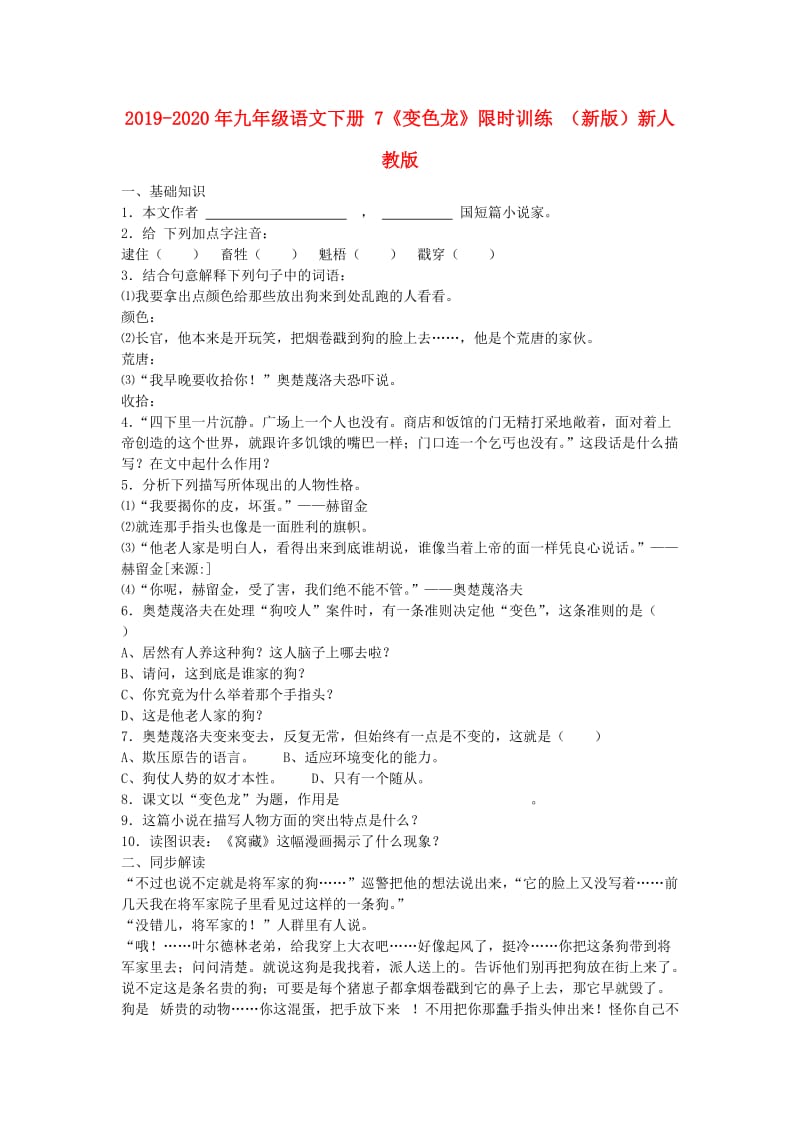 2019-2020年九年级语文下册 7《变色龙》限时训练 （新版）新人教版.doc_第1页