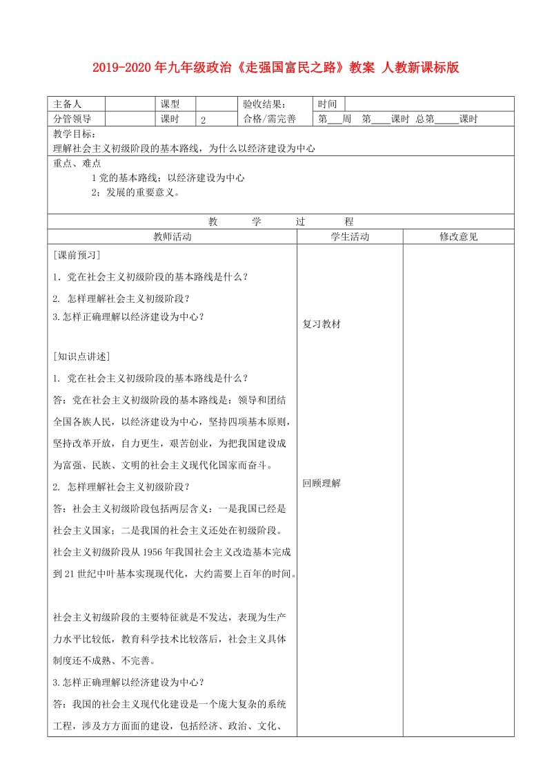 2019-2020年九年级政治《走强国富民之路》教案 人教新课标版.doc_第1页