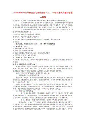 2019-2020年九年級(jí)歷史與社會(huì)全冊(cè) 4.2.1 科學(xué)技術(shù)的力量導(dǎo)學(xué)案 人教版.doc