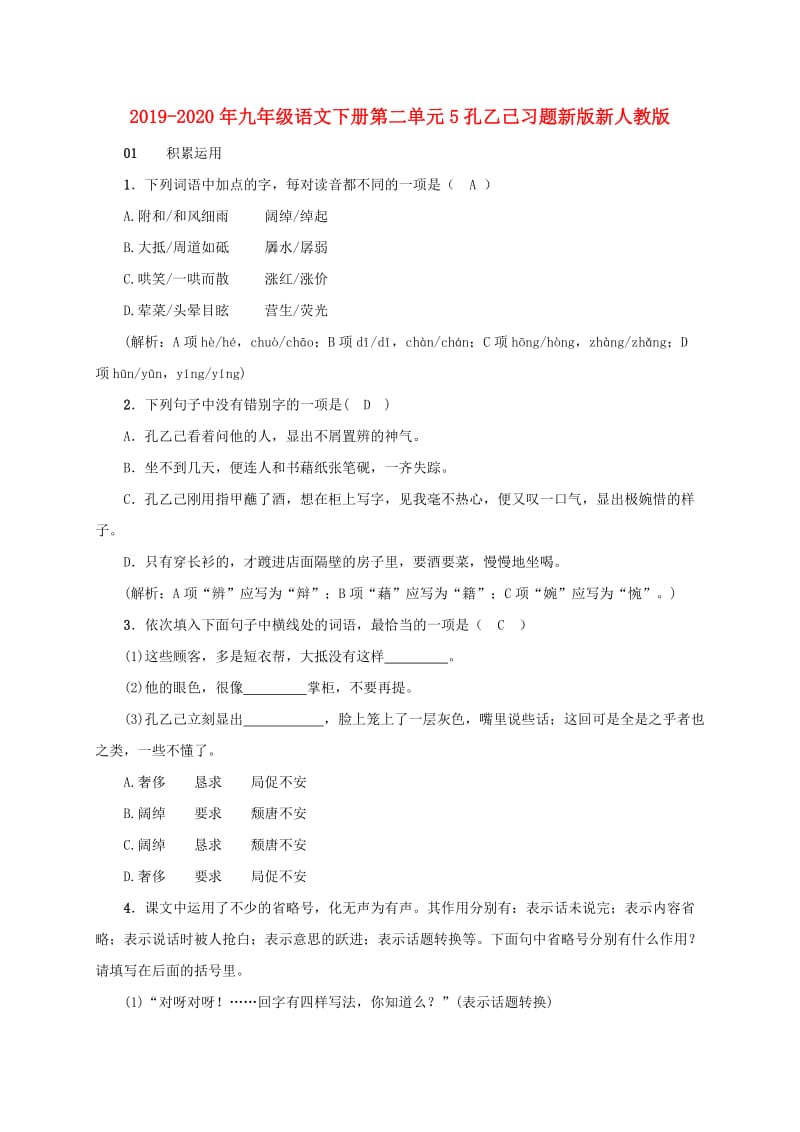 2019-2020年九年级语文下册第二单元5孔乙己习题新版新人教版.doc_第1页