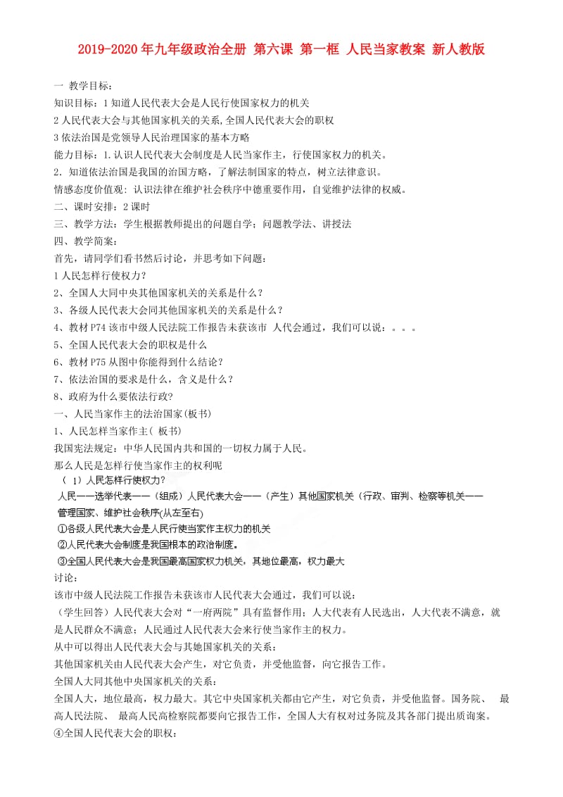 2019-2020年九年级政治全册 第六课 第一框 人民当家教案 新人教版.doc_第1页