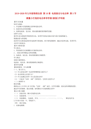 2019-2020年九年級(jí)物理全冊(cè) 第16章 電流做功與電功率 第3節(jié) 測(cè)量小燈泡的電功率導(dǎo)學(xué)案(新版)滬科版.doc