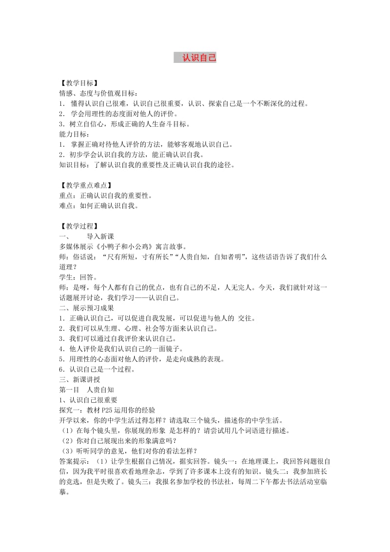 七年级道德与法治上册第一单元成长的节拍第三课发现自己第1框认识自己教案新人教版(3).doc_第1页