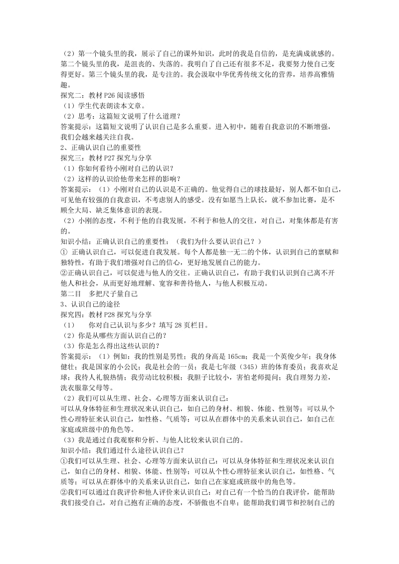 七年级道德与法治上册第一单元成长的节拍第三课发现自己第1框认识自己教案新人教版(3).doc_第2页