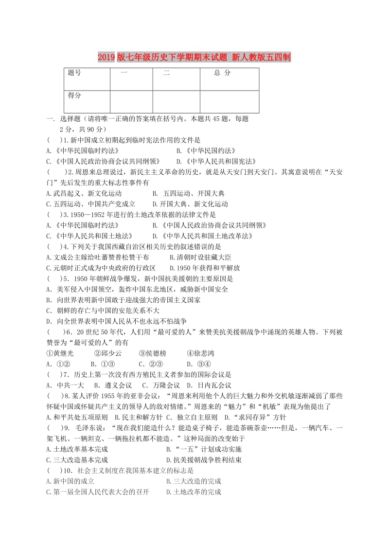 2019版七年级历史下学期期末试题 新人教版五四制.doc_第1页