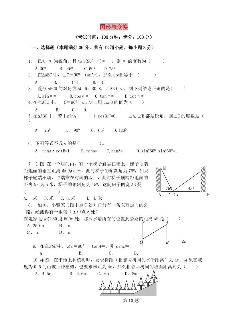 2019届中考数学总复习 单元测试卷八《图形与变换》.doc_第1页