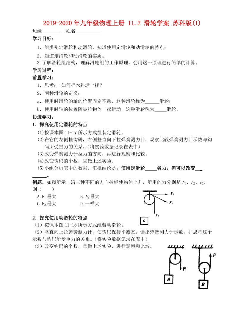 2019-2020年九年级物理上册 11.2 滑轮学案 苏科版(I).doc_第1页