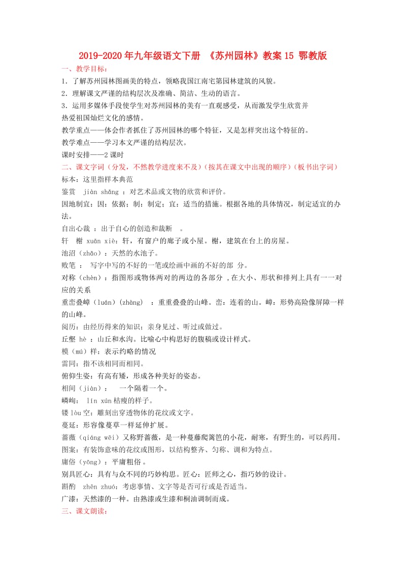 2019-2020年九年级语文下册 《苏州园林》教案15 鄂教版.doc_第1页