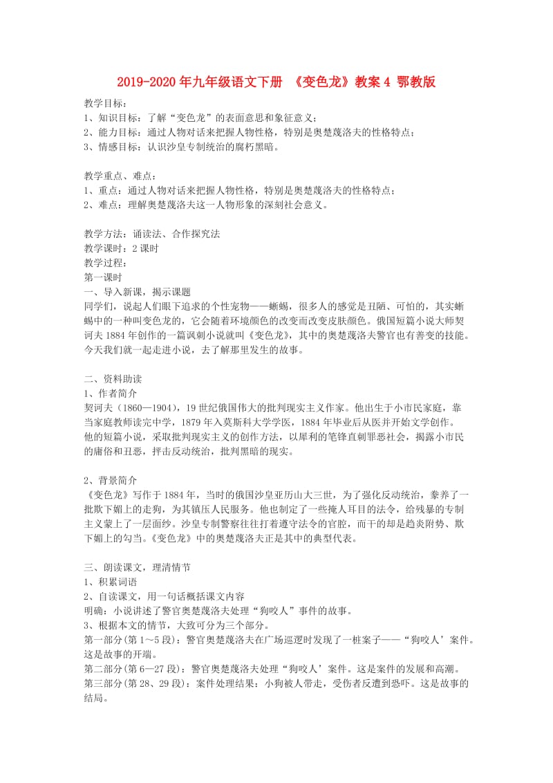 2019-2020年九年级语文下册 《变色龙》教案4 鄂教版.doc_第1页