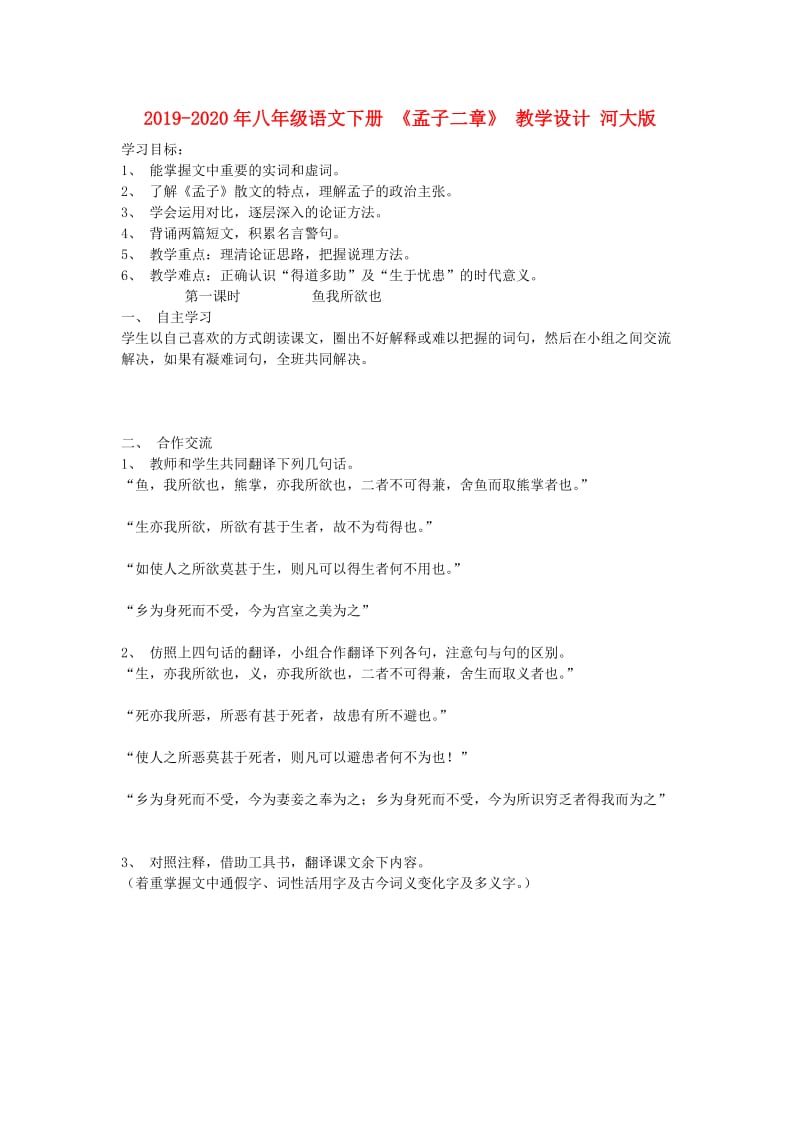 2019-2020年八年级语文下册 《孟子二章》 教学设计 河大版.doc_第1页