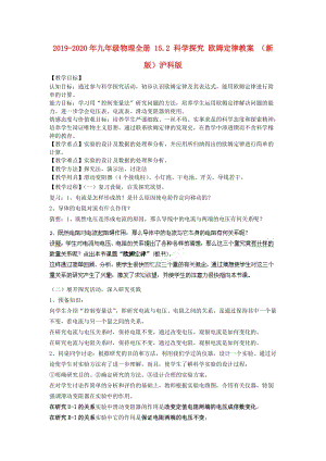 2019-2020年九年級物理全冊 15.2 科學探究 歐姆定律教案 （新版）滬科版.doc