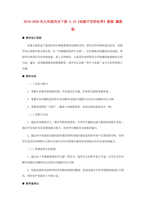 2019-2020年九年級(jí)歷史下冊(cè) 5.18《動(dòng)蕩不安的世界》教案 冀教版.doc