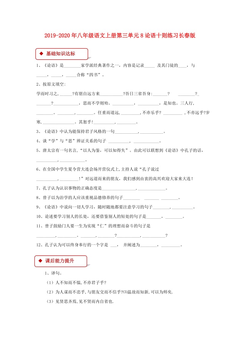 2019-2020年八年级语文上册第三单元8论语十则练习长春版.doc_第1页