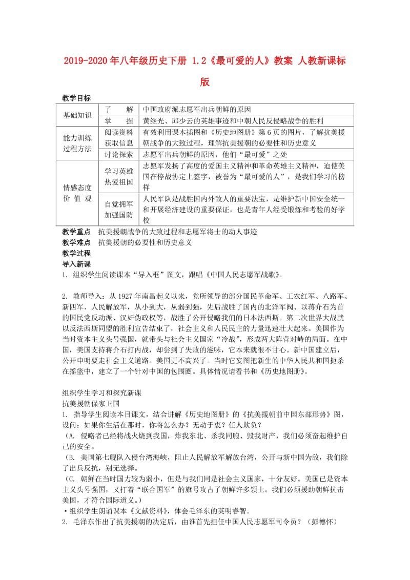 2019-2020年八年级历史下册 1.2《最可爱的人》教案 人教新课标版.doc_第1页