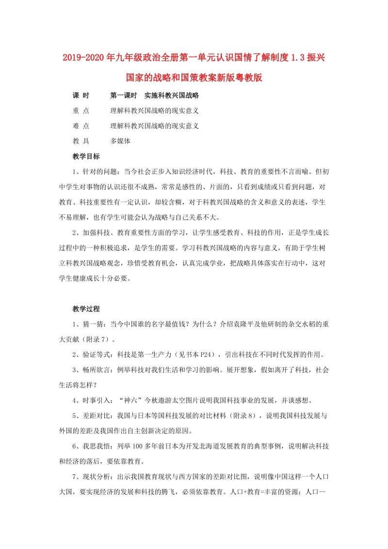 2019-2020年九年级政治全册第一单元认识国情了解制度1.3振兴国家的战略和国策教案新版粤教版.doc_第1页