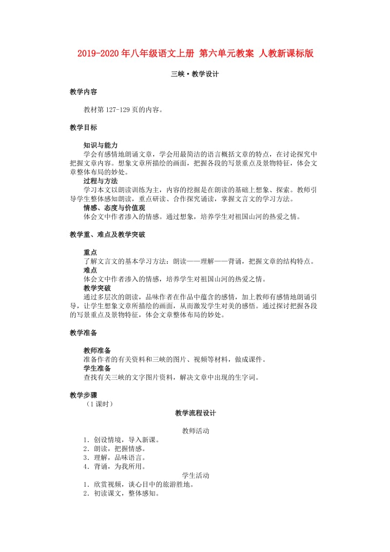 2019-2020年八年级语文上册 第六单元教案 人教新课标版.doc_第1页