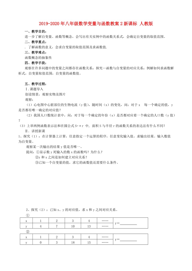 2019-2020年八年级数学变量与函数教案2新课标 人教版.doc_第1页