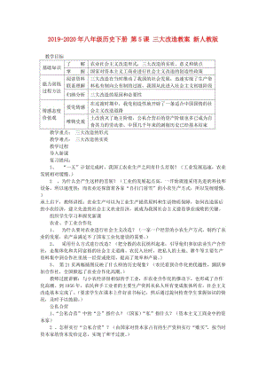 2019-2020年八年級(jí)歷史下冊(cè) 第5課 三大改造教案 新人教版.doc