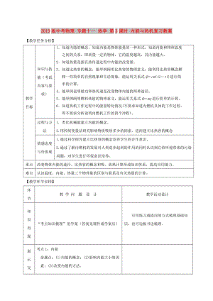 2019版中考物理 專題十一 熱學(xué) 第3課時(shí) 內(nèi)能與熱機(jī)復(fù)習(xí)教案.doc