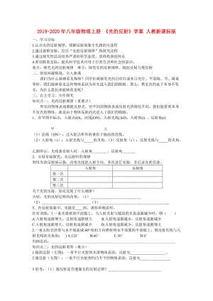 2019-2020年八年級物理上冊 《光的反射》學案 人教新課標版.doc