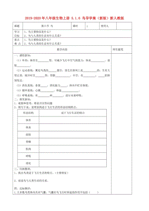 2019-2020年八年級(jí)生物上冊(cè) 5.1.6 鳥(niǎo)導(dǎo)學(xué)案（新版）新人教版.doc