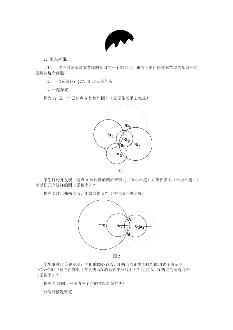 2019-2020年九年级数学上册 过三点的圆教学设计 冀教版.doc_第2页