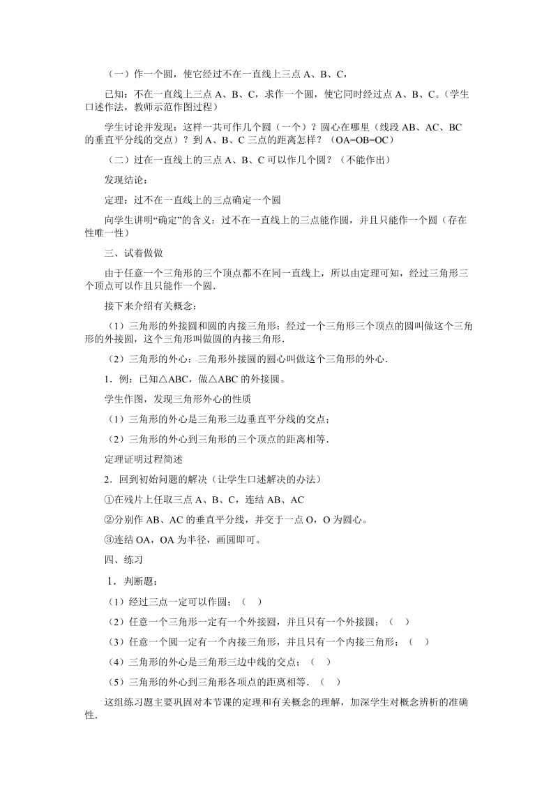 2019-2020年九年级数学上册 过三点的圆教学设计 冀教版.doc_第3页