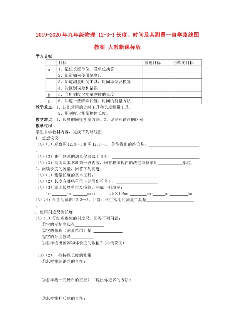 2019-2020年九年级物理 12-3-1长度、时间及其测量--自学路线图教案 人教新课标版.doc_第1页