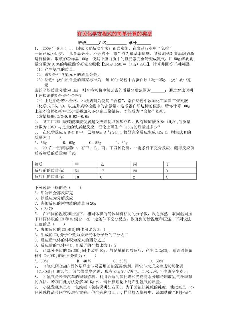 九年级化学上册第五单元化学方程式利用化学方程式的简单计算有关化学方程式的简单计算的类型课后微练习1 新人教版.doc_第1页