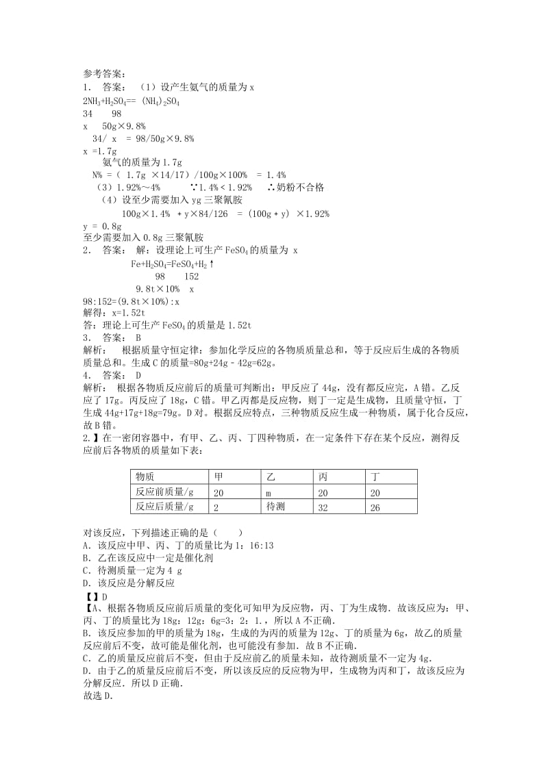 九年级化学上册第五单元化学方程式利用化学方程式的简单计算有关化学方程式的简单计算的类型课后微练习1 新人教版.doc_第3页