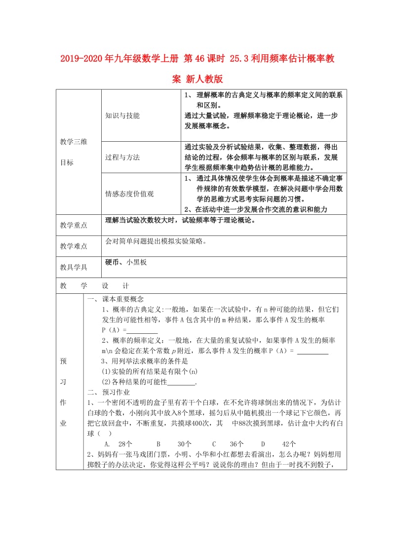 2019-2020年九年级数学上册 第46课时 25.3利用频率估计概率教案 新人教版.doc_第1页