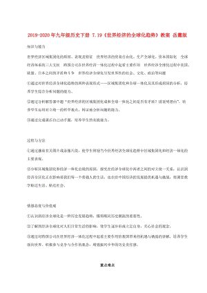 2019-2020年九年級(jí)歷史下冊(cè) 7.19《世界經(jīng)濟(jì)的全球化趨勢(shì)》教案 岳麓版.doc