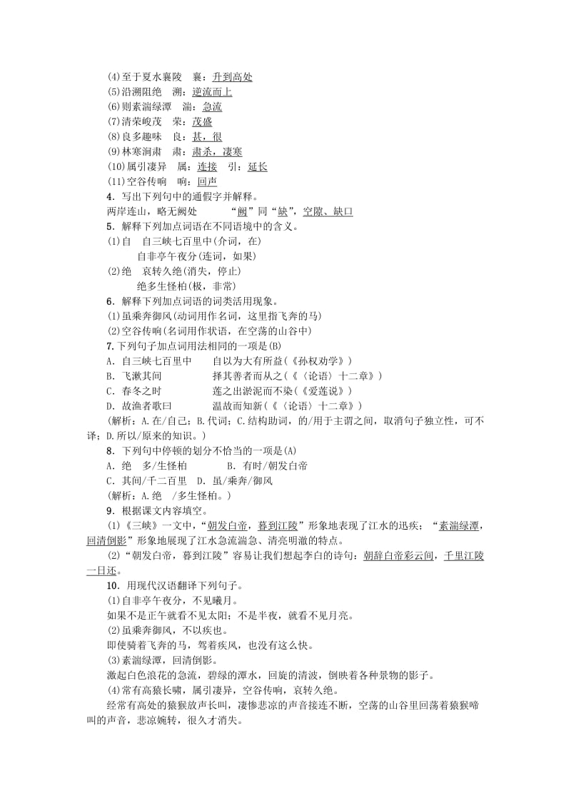 八年级语文上册 第三单元 9三峡练习 新人教版.doc_第2页