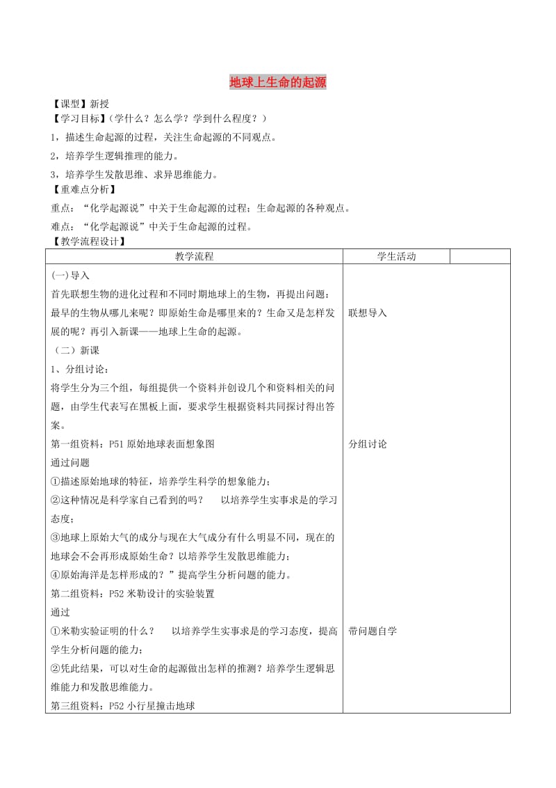 山东泰安市八年级生物下册 8.3.1《地球上生命的起源》学案 鲁教版五四制.doc_第1页