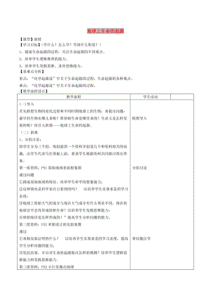 山東泰安市八年級(jí)生物下冊(cè) 8.3.1《地球上生命的起源》學(xué)案 魯教版五四制.doc