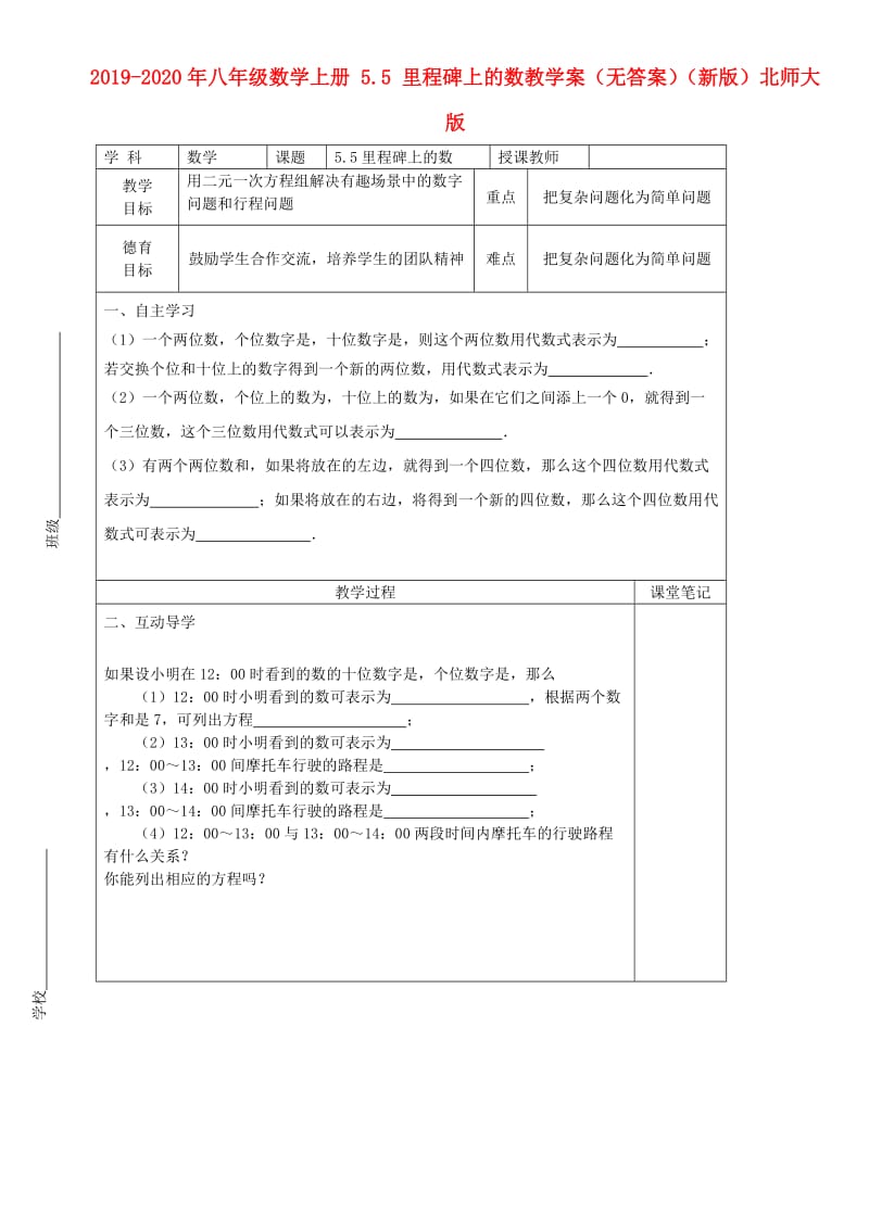 2019-2020年八年级数学上册 5.5 里程碑上的数教学案（无答案）（新版）北师大版.doc_第1页