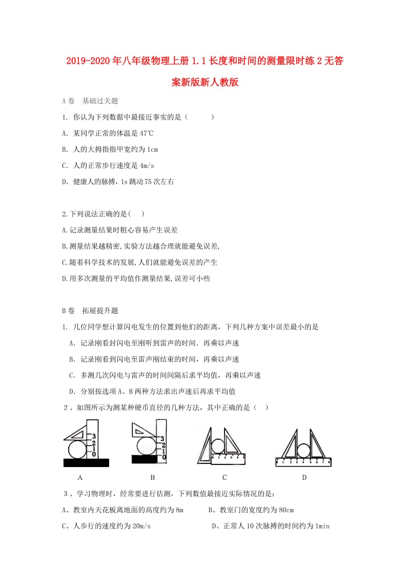 2019-2020年八年级物理上册1.1长度和时间的测量限时练2无答案新版新人教版.doc_第1页