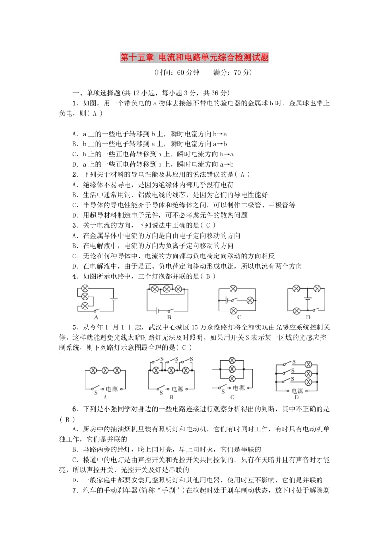 九年级物理全册 第十五章 电流和电路单元综合检测试题 （新版）新人教版.doc_第1页