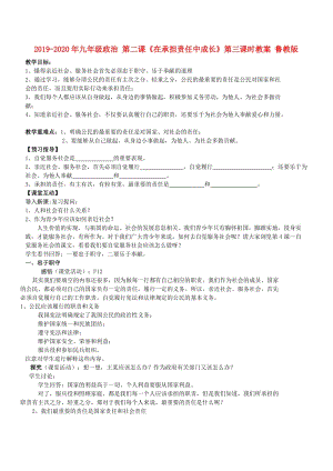 2019-2020年九年級(jí)政治 第二課《在承擔(dān)責(zé)任中成長》第三課時(shí)教案 魯教版.doc