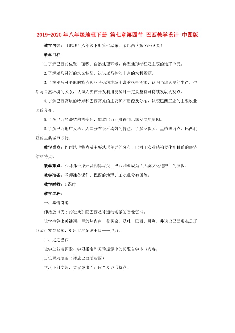 2019-2020年八年级地理下册 第七章第四节 巴西教学设计 中图版.doc_第1页