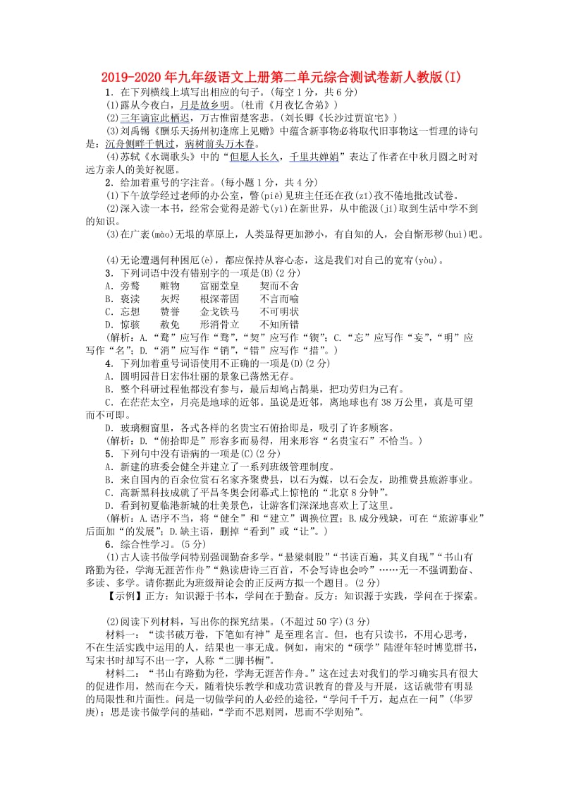 2019-2020年九年级语文上册第二单元综合测试卷新人教版(I).doc_第1页