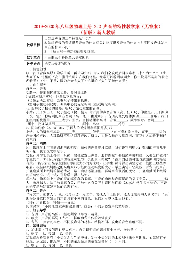 2019-2020年八年级物理上册 2.2 声音的特性教学案（无答案）（新版）新人教版.doc_第1页