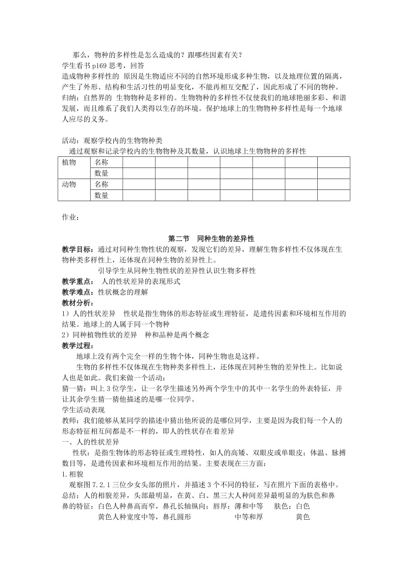 2019-2020年八年级科学上册 第七章 生物多样性教案 华师大版.doc_第2页