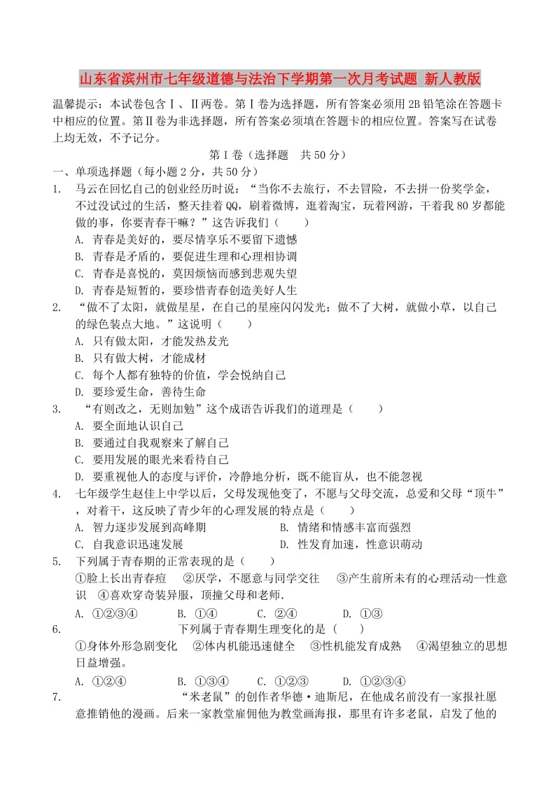 山东省滨州市七年级道德与法治下学期第一次月考试题 新人教版.doc_第1页