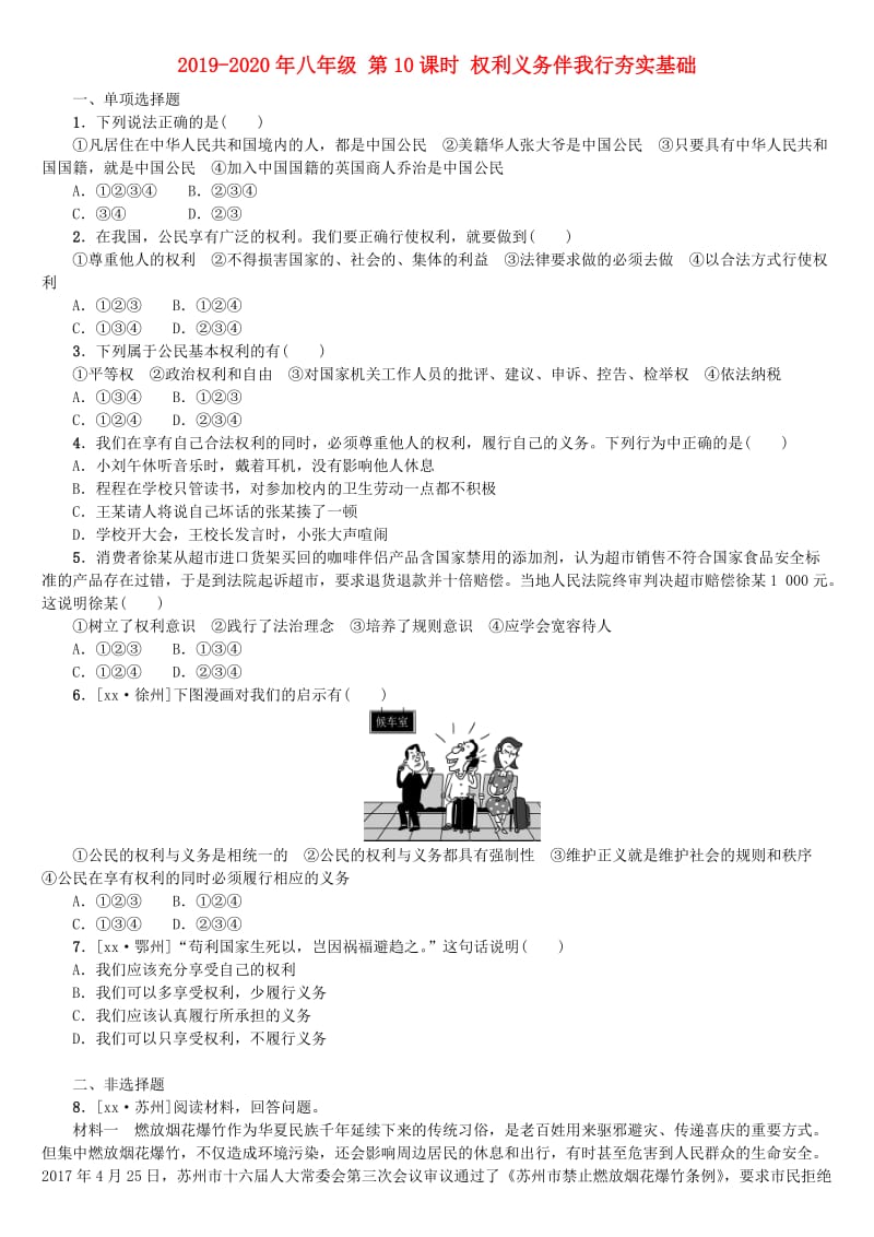 2019-2020年八年级 第10课时 权利义务伴我行夯实基础.doc_第1页