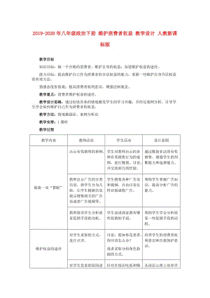 2019-2020年八年級政治下冊 維護(hù)消費(fèi)者權(quán)益 教學(xué)設(shè)計(jì) 人教新課標(biāo)版.doc