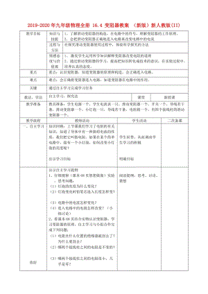 2019-2020年九年級物理全冊 16.4 變阻器教案 （新版）新人教版(II).doc