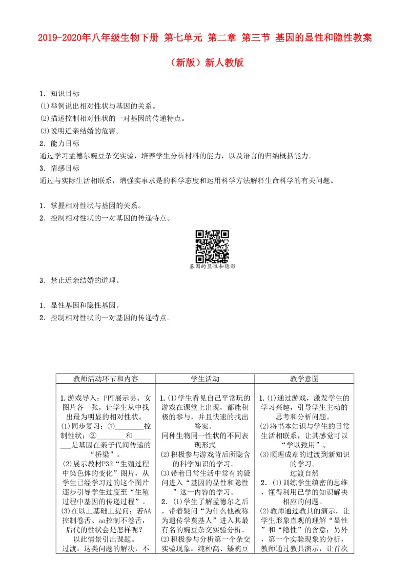 2019-2020年八年级生物下册 第七单元 第二章 第三节 基因的显性和隐性教案 （新版）新人教版.doc_第1页